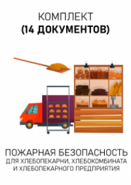 Комплект документов для хлебопекарни, хлебозавода, хлебокомбината и хлебопекарного предприятия по пожарной безопасности