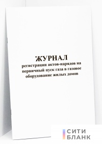 Журнал регистрации актов-нарядов на первичный пуск газа в газовое оборудование жилых домов