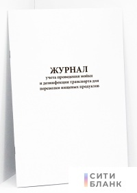 Журнал учета проведения мойки и дезинфекции транспорта для перевозки пищевых продуктов