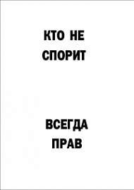 Мотивирующий постер Кто не спорит - всегда прав