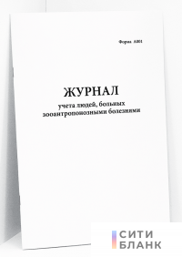 Журнал учета людей, больных зооантропонозными болезнями. Форма А001