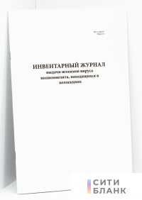 Инвентарный журнал выдачи штаммов вируса полиомиелита, находящихся в коллекциях Форма N 1.4