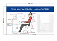 Стенд «Эргономика работы на компьютере» (1 объемный Карман А4 +1 плакат)