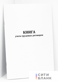 Книга учета трудовых договоров