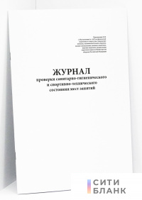 Журнал проверки санитарно-гигиенического и спортивно-технического состояния мест занятий