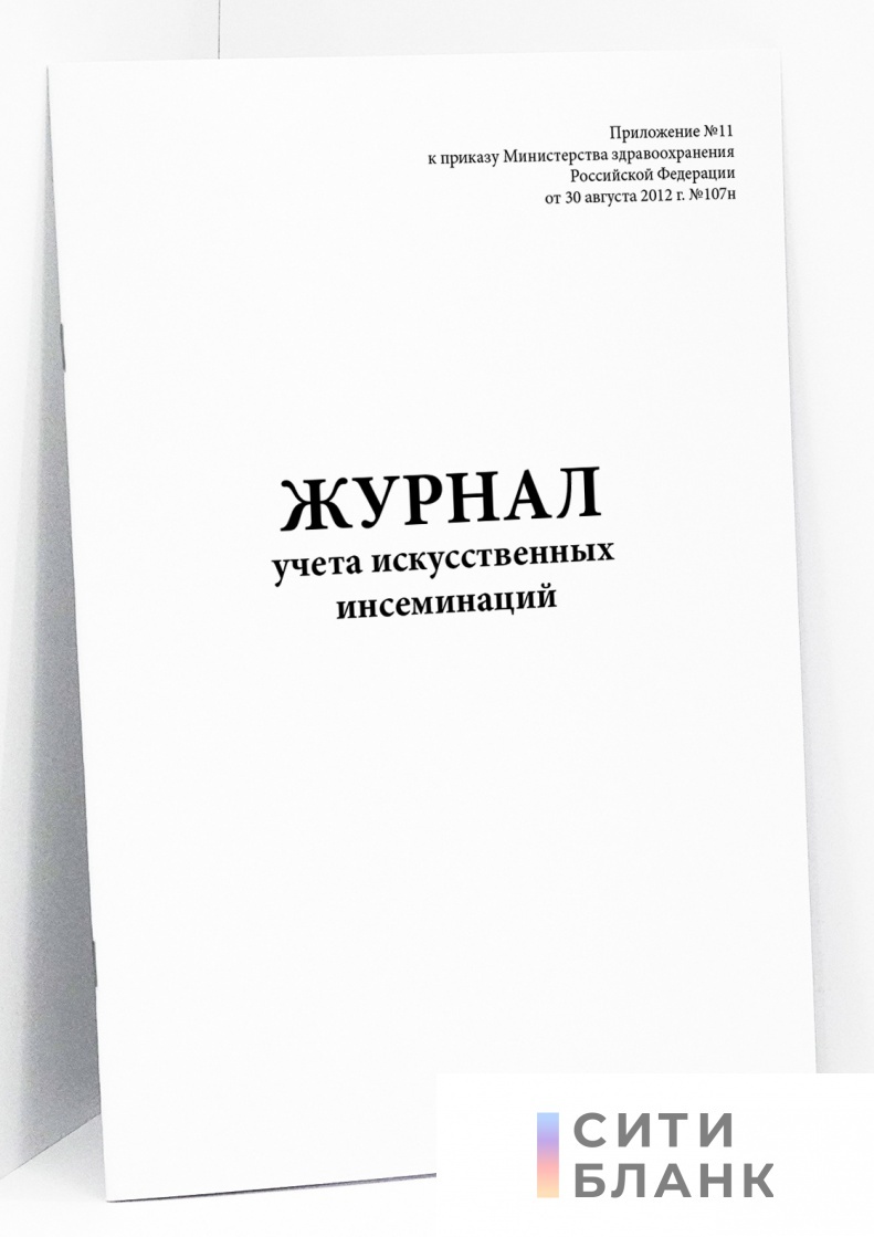 Журнал дневного стационара. Журнал учета лабораторных и фасовочных работ. Журнал предъявления продукции ОТК.