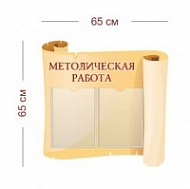Стенд по методической работе 65х65 см (2 кармана А4)