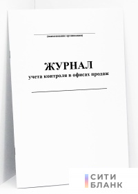 Журнал учета контроля в офисах продаж