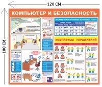 Стенд Безопасность работ за компьютером 100х120см (1 плакат)