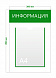 Стенд Информация 30х45см (1 карман А4)