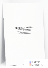 Журнал учета приказов распоряжений по основной деятельности, подготовленных с участием отдела кадров