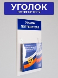 Стенд Уголок потребителя 26х43 см синий (1 объ. карман А4) + 3 книги в комплекте