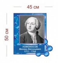 Стенд Портрет Ломоносова в кабинет химии  45х50 см