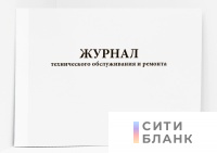 Журнал технического обслуживания и ремонта
