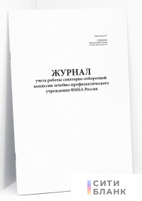 Журнал учета работы санаторно-отборочной комиссии лечебно-профилактического учреждения ФМБА России