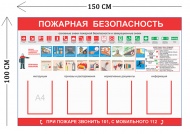 Стенд Пожарная безопасность 100х150см (4 кармана А4 + 1 плакат)