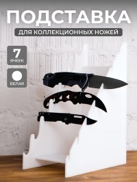 Подставка для коллекционных ножей белая