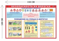 Стенд Безопасность на дорогах 100х150см для школьников (1 плакат)
