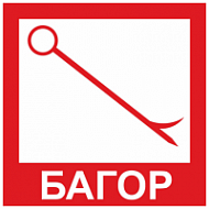 Знак Багор