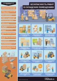 Плакат Безопасность работ в складских помещениях, 1 лист