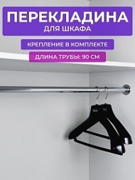 Металлическая перекладина для шкафа 90 см