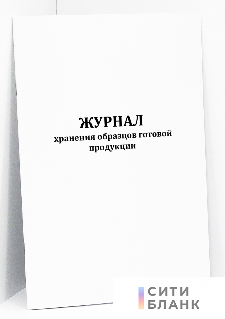 Журнал хранения образцов готовой продукции