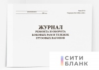 Журнал ремонта и оборота боковых рам и тележек грузовых вагонов (Форма ВУ-38)
