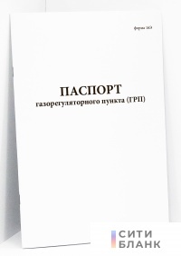 Паспорт газорегуляторного пункта (ГРП) (форма 16Э)