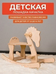 Лошадка-качалка для детей