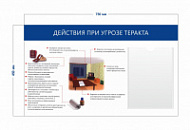 Стенд «Действия населения при угрозах теракта» (1 карман А4 + 1 плакат)