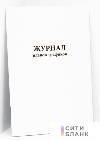 Журнал планов-графиков