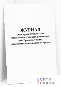 Журнал регистрации результатов медицинского осмотра работников цеха бригады, участка, вырабатывающего изделия с кремом