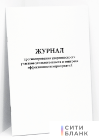 Журнал прогнозирования удароопасности участков угольного пласта и контроля эффективности мероприятий