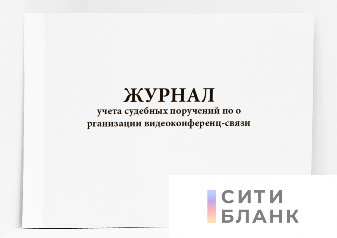 Журнал учета судебных поручений по организации видеоконференц-связи
