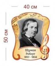 Стенд Композитор Шуман 40х50 см