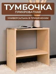 Тумбочка
