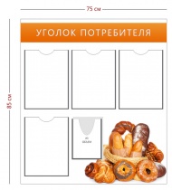 Стенд «Уголок потребителя  в хлебный магазин» (4 кармана А4 + 1 карман А5 объемный + 1 плакат)
