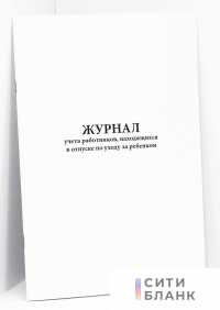 Журнал учета работников, находящихся в отпуске по уходу за ребенком