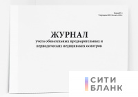Журнал учета обязательных предварительных и периодических медицинских осмотров НУ-1