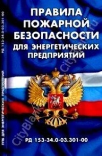 Правила пожарной безопасности для энергетических предприятий. РД 153-34.0-03.301-00