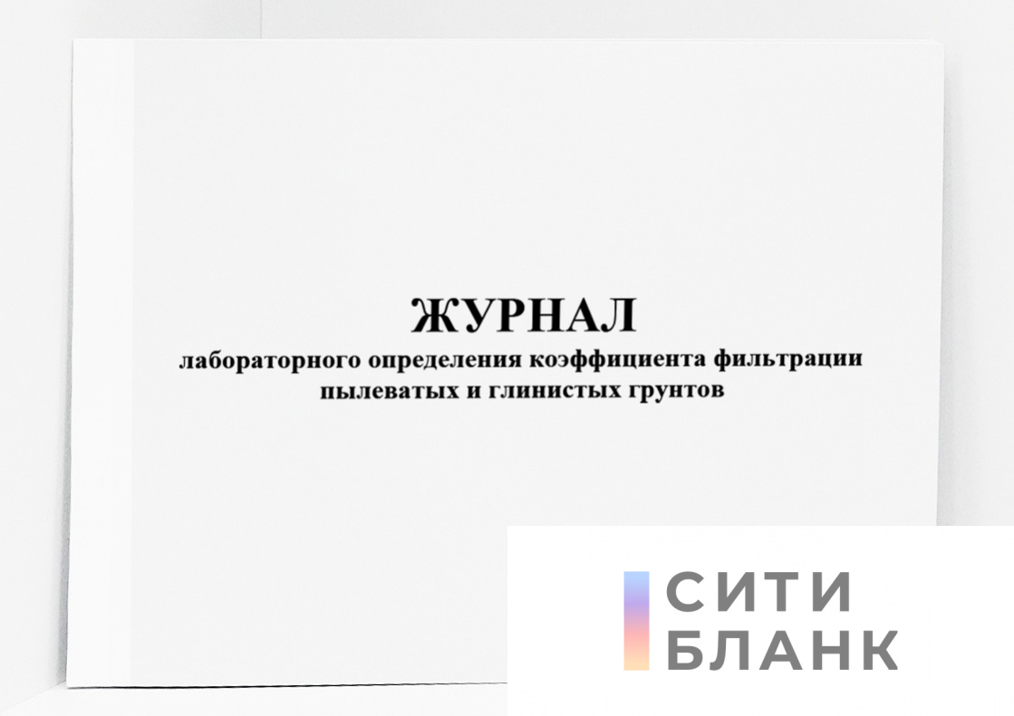 Журнал лабораторного определения коэффициента фильтрации пылеватых и глинистых грунтов