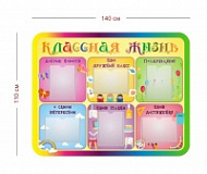 Стенд Классная жизнь 140х110 см (6 карманов А4)