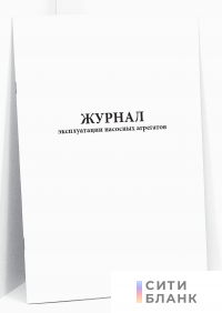 Журнал эксплуатации насосных агрегатов
