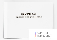 Журнал (протокол) по отбору проб сырья