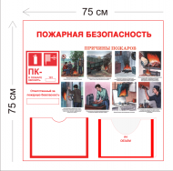 Стенд Пожарная безопасность 75х75см (1 карман А4 + 1 объемный карман А4 + 1 плакат)