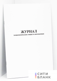 Журнал технологических защит и автоматики
