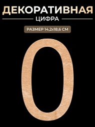 Декоративная цифра 0