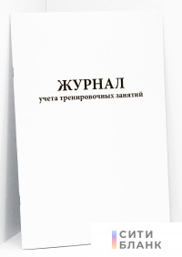 Журнал учета тренировочных занятий