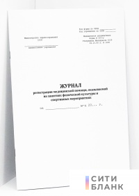 Журнал регистрации медицинской помощи, оказываемой на занятиях физической культуры и и спортивных мероприятиях, форма 067/у