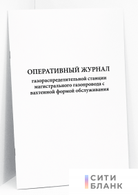 Оперативный журнал газораспределительной станции магистрального газопровода с вахтенной формой обслуживания